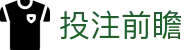 世界杯投注前瞻：寻找最适合您的专业娱乐平台